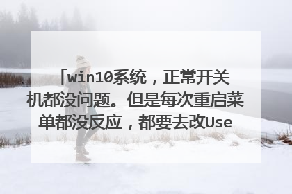win10系统，正常开关机都没问题。但是每次重启菜单都没反应，都要去改User manager
