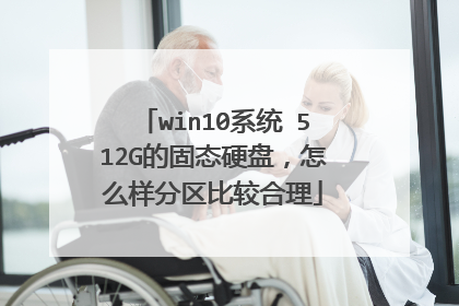 win10系统 512G的固态硬盘,怎么样分区比较合理