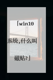 win10系统,什么叫磁贴?
