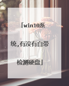 win10系统,有没有自带检测硬盘