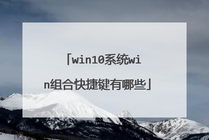 win10系统win组合快捷键有哪些