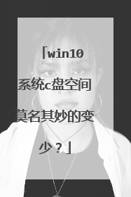 win10系统c盘空间莫名其妙的变少?