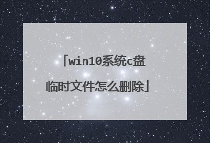 win10系统c盘临时文件怎么删除