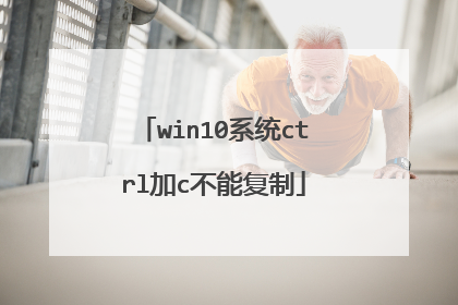 win10系统ctrl加c不能复制