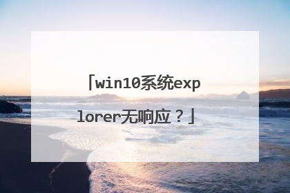 win10系统explorer无响应?