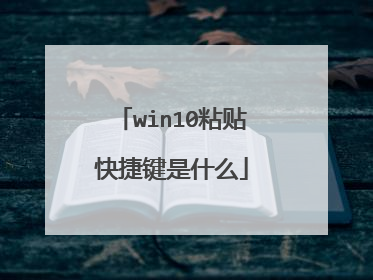 win10粘贴快捷键是什么
