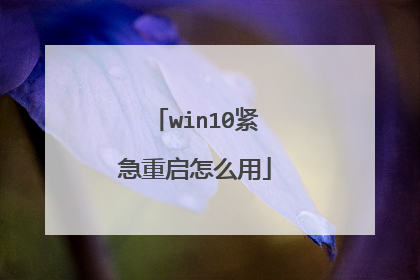 win10紧急重启怎么用