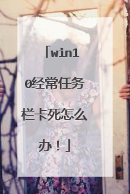 win10经常任务栏卡死怎么办!