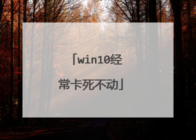 win10经常卡死不动