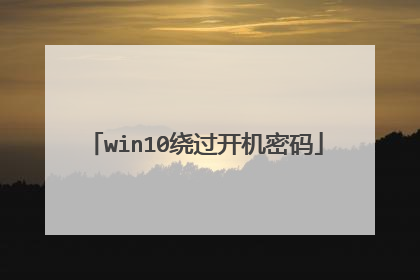 win10绕过开机密码