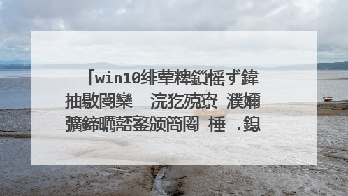 win10绯荤粺鎻愮ず鍏抽敭閿欒��浣犵殑寮�濮嬭彍鍗曞嚭鐜颁簡闂�棰�.鎴戜滑灏嗗皾璇曞湪浣犱笅涓�娆＄櫥闄嗘椂淇�澶�