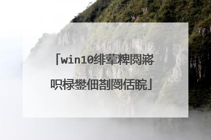 win10绯荤粺閲嶈�呮椂鐢佃剳閿佸睆