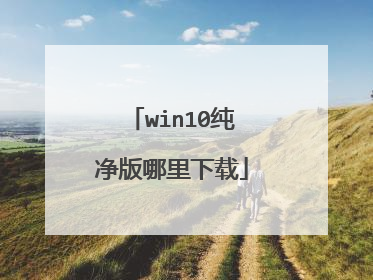 win10纯净版哪里下载