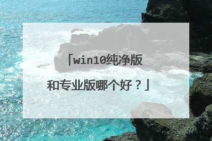 win10纯净版和专业版哪个好?