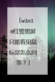 win10红警黑屏只能看见鼠标是怎么回事？