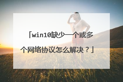 win10缺少一个或多个网络协议怎么解决?