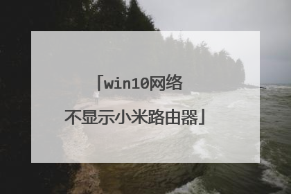 win10网络 不显示小米路由器