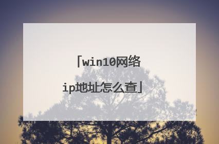 win10网络ip地址怎么查