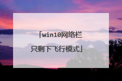 win10网络栏只剩下飞行模式