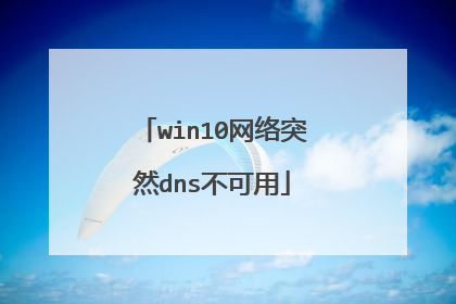 win10网络突然dns不可用