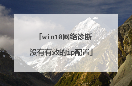 win10网络诊断没有有效的ip配置