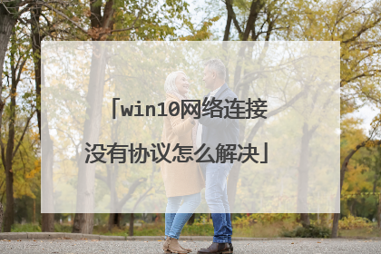 win10网络连接没有协议怎么解决