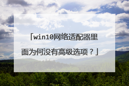 win10网络适配器里面为何没有高级选项?