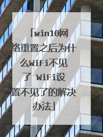 win10网络重置之后为什么WiFi不见了 WiFi设置不见了的解决办法