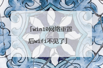 win10网络重置后wifi不见了