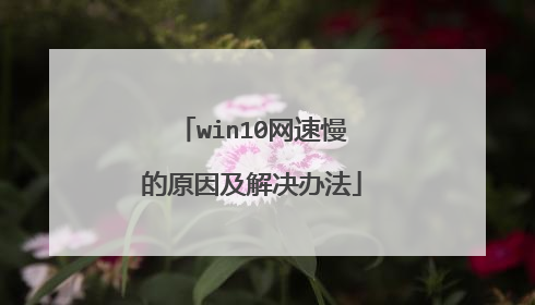 win10网速慢的原因及解决办法