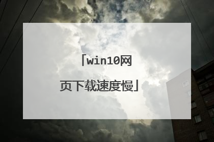 win10网页下载速度慢