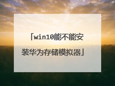 win10能不能安装华为存储模拟器