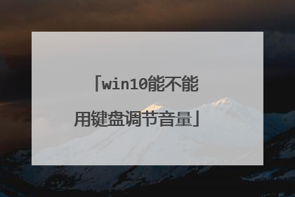 win10能不能用键盘调节音量
