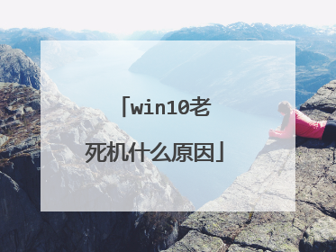 win10老死机什么原因