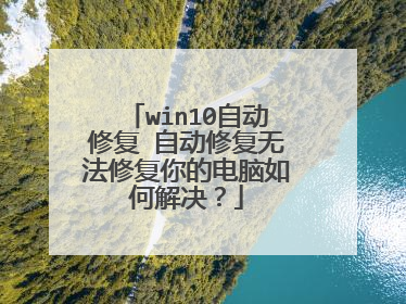 win10自动修复 自动修复无法修复你的电脑如何解决?