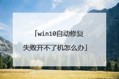 win10自动修复失败开不了机怎么办