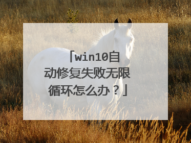 win10自动修复失败无限循环怎么办？