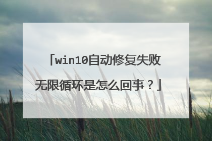 win10自动修复失败无限循环是怎么回事?