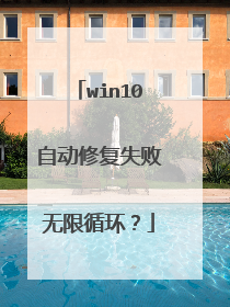 win10自动修复失败无限循环?