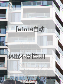 win10自动休眠不受控制