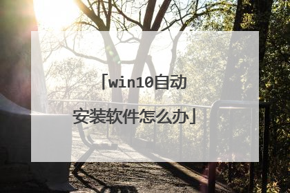 win10自动安装软件怎么办