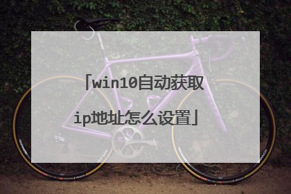 win10自动获取ip地址怎么设置