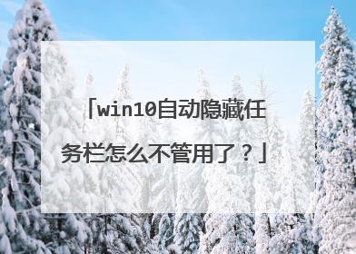 win10自动隐藏任务栏怎么不管用了？