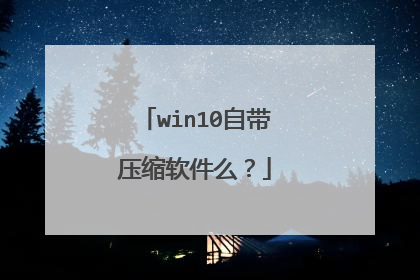 win10自带压缩软件么？