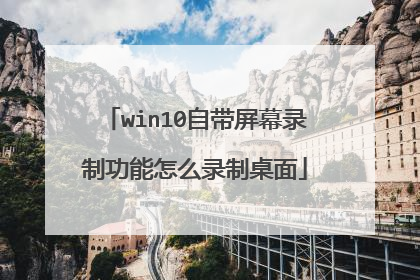 win10自带屏幕录制功能怎么录制桌面