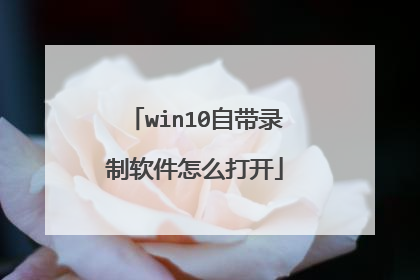 win10自带录制软件怎么打开