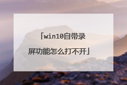 win10自带录屏功能怎么打不开