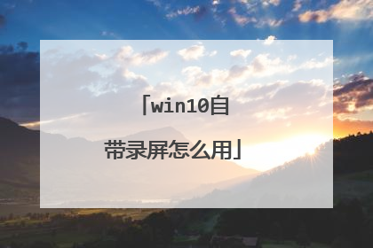 win10自带录屏怎么用