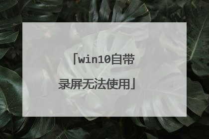 win10自带录屏无法使用