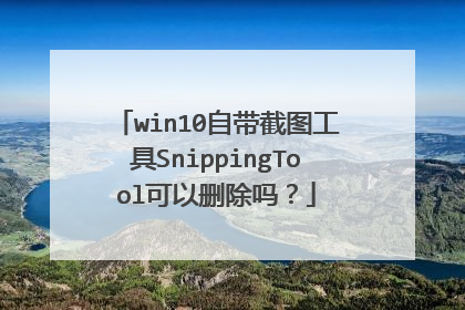 win10自带截图工具SnippingTool可以删除吗?